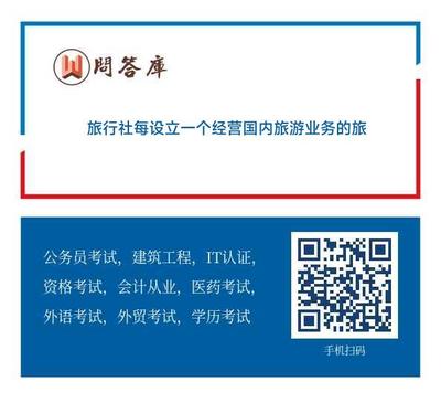 关于旅行社增存质量保证金要求详解 经营国内与出境旅游业务的规定