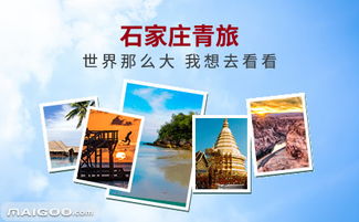 石家庄青旅 国内旅游业务的可靠伙伴与特色之选