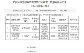 文化和旅游部扩大出境游经营主体，两家旅行社获准开展出境游业务